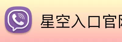 星空入口官网 logo
